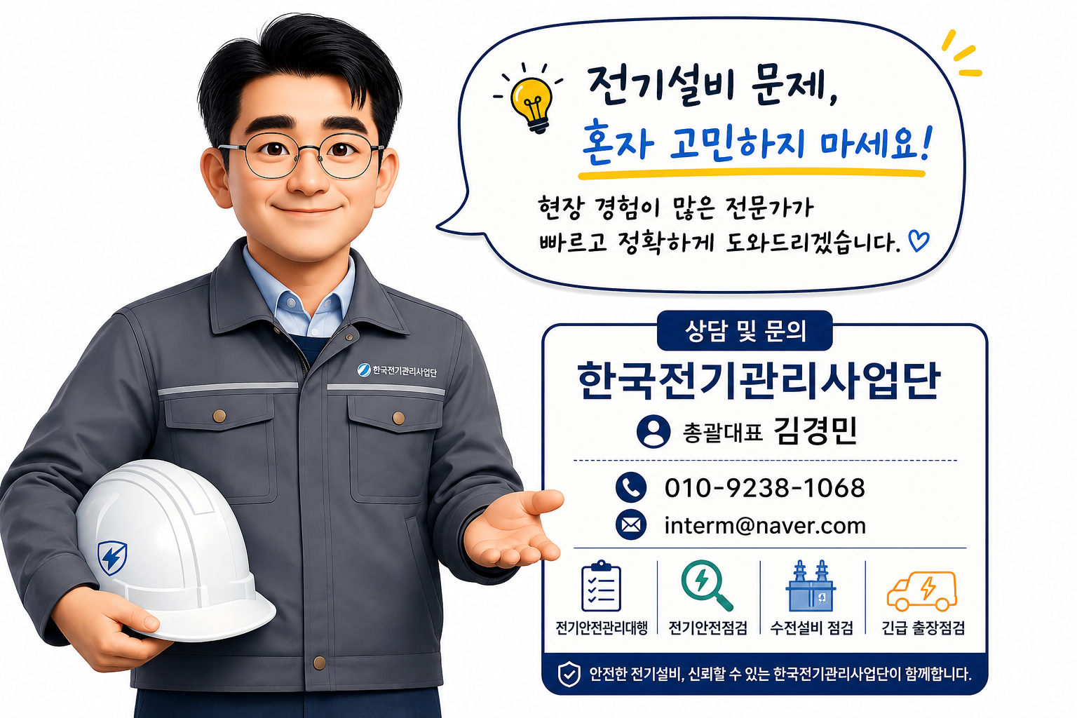 한국전기관리사업단 총괄대표 김경민 상담 안내